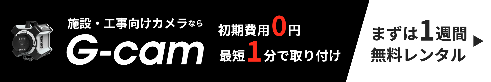 G-camバナー