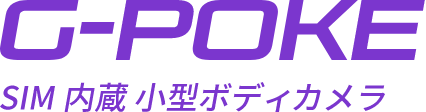G-POKE SIM内蔵小型カメラ