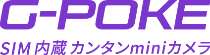G-POKE SIM内蔵カンタンminiカメラ