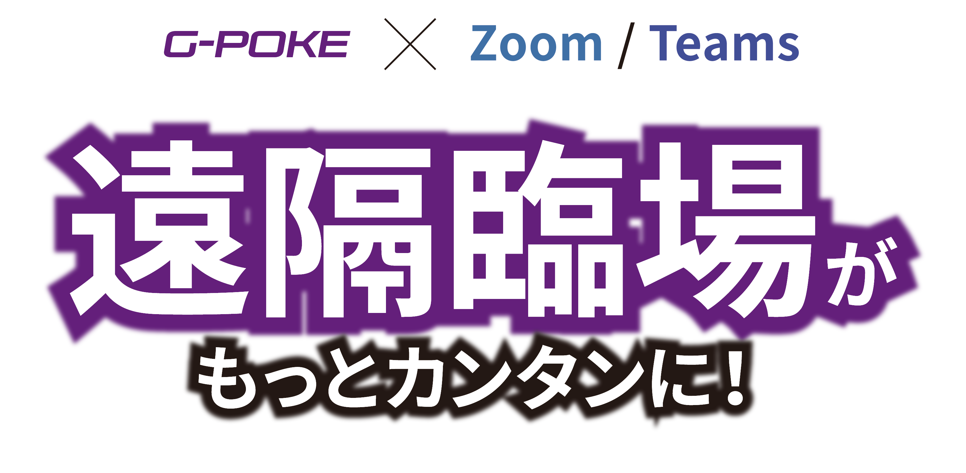 G-POKE x Zoom / Teams 遠隔臨場がもっとカンタンに！