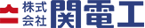 関電工