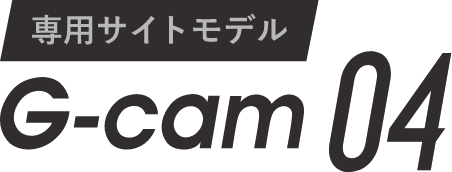 専用サイトモデルG-cam04