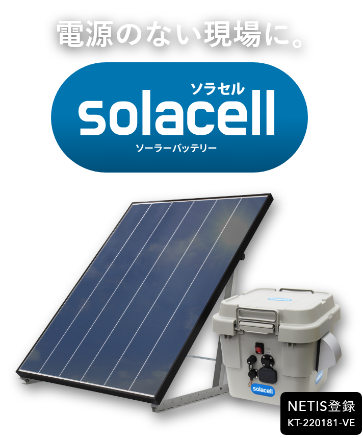 電源のない現場に。ソラセルソーラーバッテリー