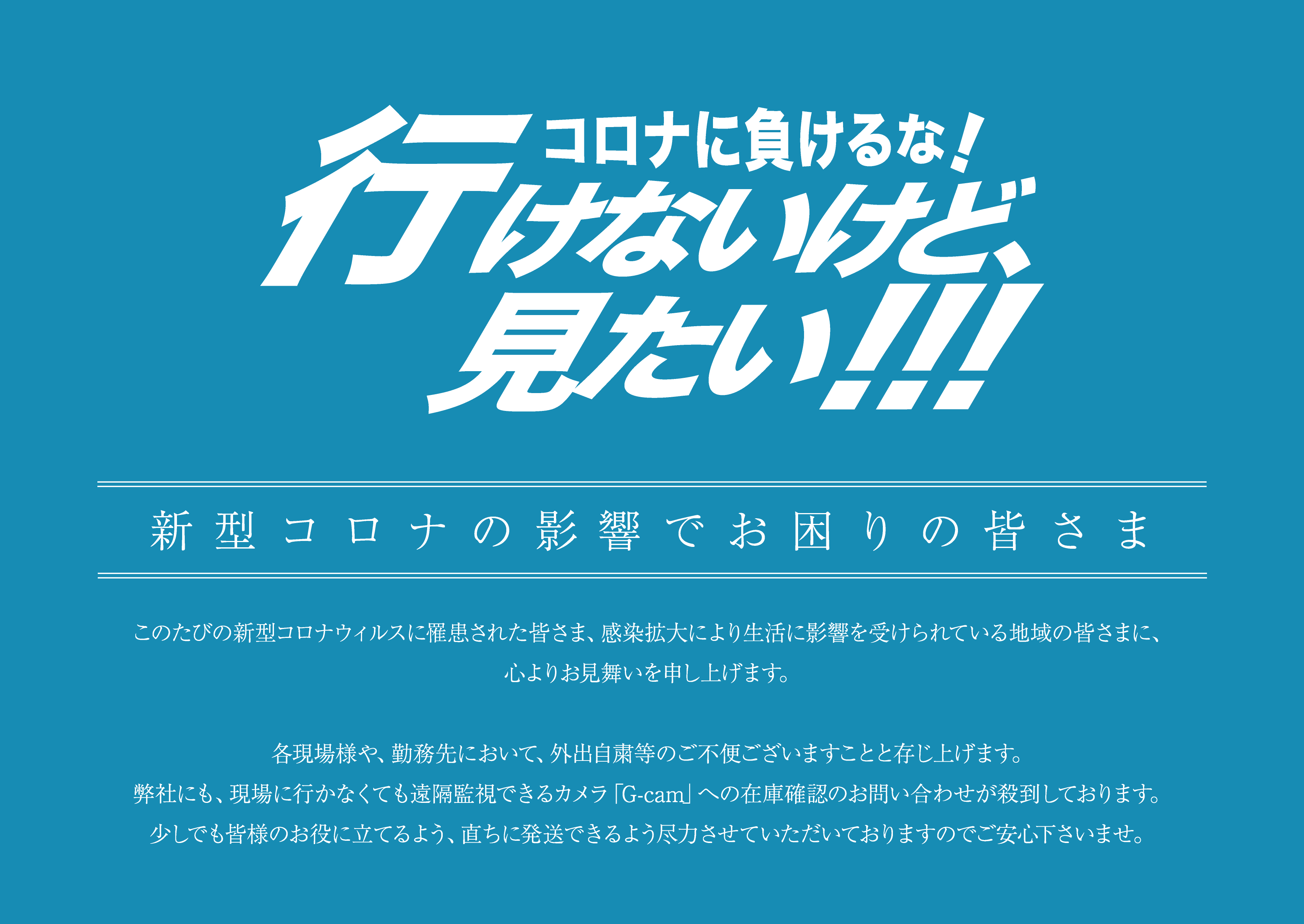 コロナに負けるな カンタン現場監視カメラg Camはネットワーク設定不要 電源をさすだけで即監視 工事現場に最適な監視カメラです