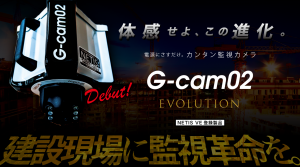 G-cam02 Debut!   体感せよ、この進化。