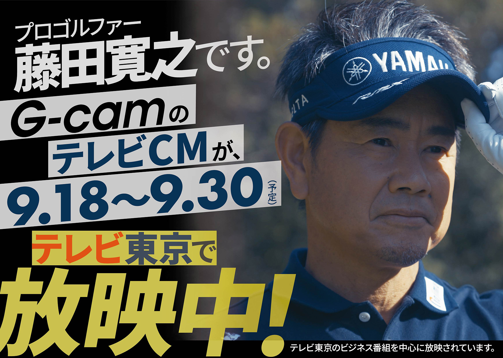 G-cam公式アンバサダー<br>
プロゴルファー 藤田寛之