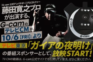 テレビ東京「ガイアの夜明け」の番組スポンサーとして、<br/>G-camのテレビCMが10/6（金）より放映START！