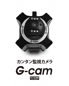カンタン監視カメラG-cam