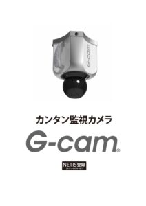 カンタン監視カメラG-cam