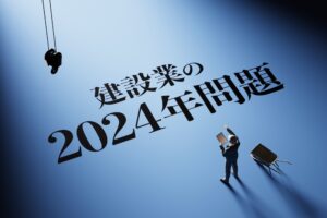 建設業の2024年問題とは？課題と根本的な対策・取り組み事例も解説