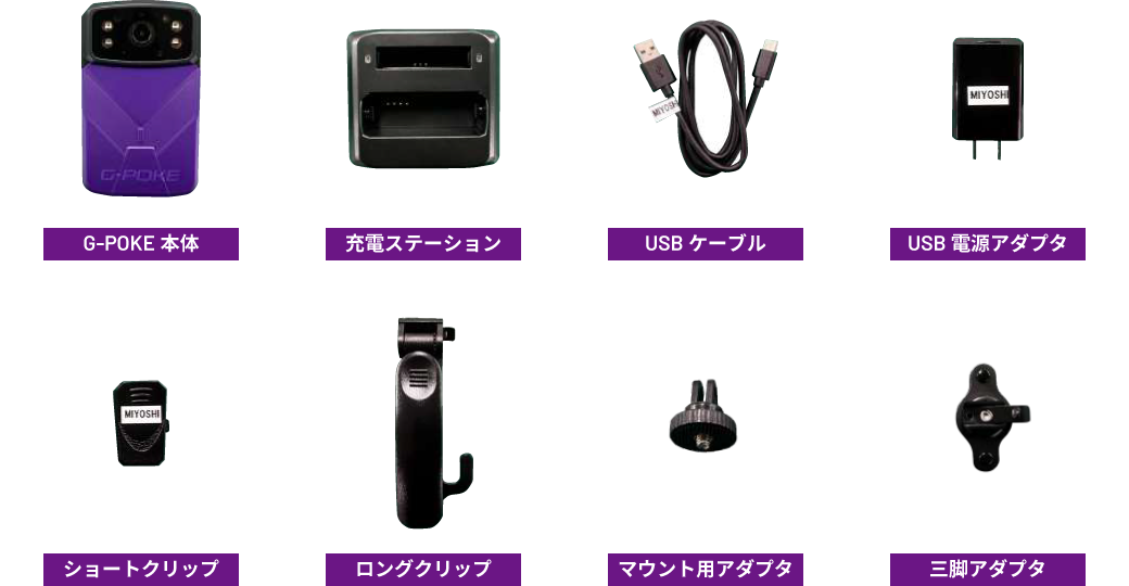 G-POKE本体／充電ステーション／USBケーブル／USB電源アダプタ／ショートクリップ／ロングクリップ／マウント用アダプタ／三脚アダプタ