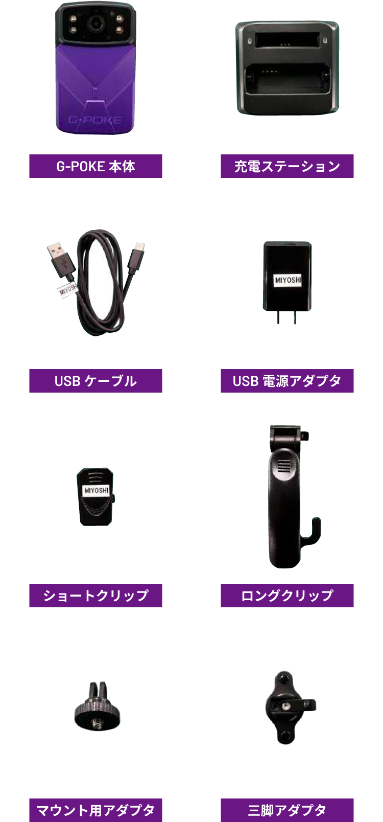 G-POKE本体／充電ステーション／USBケーブル／USB電源アダプタ／ショートクリップ／ロングクリップ／マウント用アダプタ／三脚アダプタ