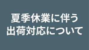 夏季休業について