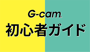 G-camを初めてご利用の方へ