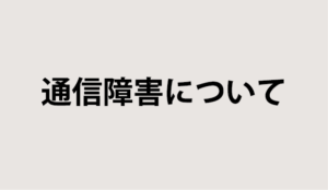 本日発生した通信障害について