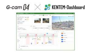 カンタン監視カメラ「G-caｍ04」、株式会社建設システムが提供するダッシュボード「KENTEM-Dashboard」と連携開始