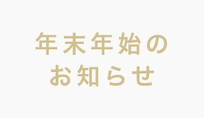 年末年始休業のお知らせ